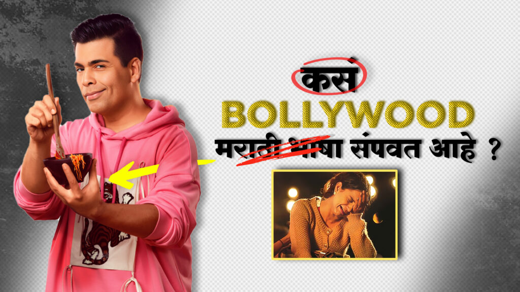 How Bollywood destroying Marathi language ?